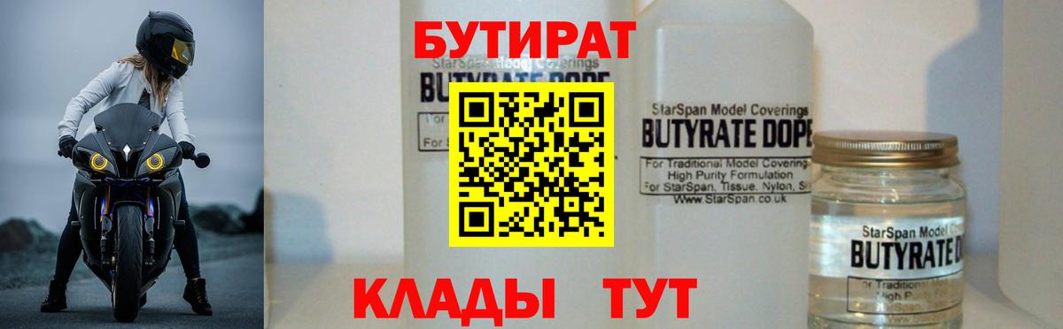 Бутират  БУТИРАТ BDO  Вход с VPN  Кореновск 