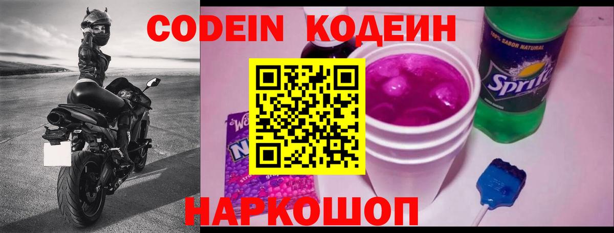 Кореновск  Кодеин Purple Drank  Вход с VPN 